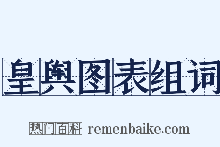 皇舆图表组词是什么意思的图片